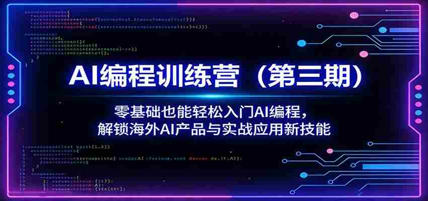 AI编程训练营（第三期）：零基础也能轻松入门AI编程，解锁海外AI产品与实战应用新技能-金启创业网 - 网上赚钱方法教程大全 - www.jinqi6.top
