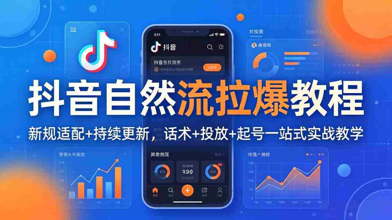 （18233期）抖音自然流拉爆教程：新规适配+持续更新，话术+投放+起号一站式实战教学（更新26年4月27）-金启创业网 - 网上赚钱方法教程大全 - www.jinqi6.top