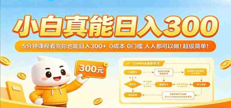 小白真能日入300!5分钟课程看完你也能日入300+ 0成本0门槛人人都可以做!-金启创业网 - 网上赚钱方法教程大全 - www.jinqi6.top