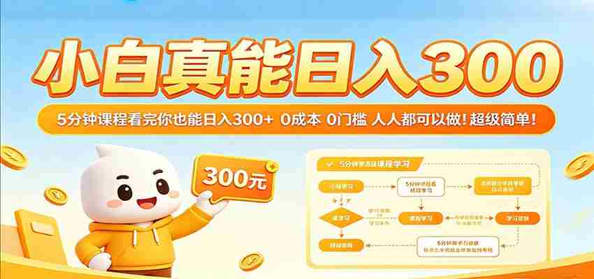 小白真能日入300！5分钟课程看完你也能日入300+ 0成本0门槛人人都可以做！-金启创业网 - 网上赚钱方法教程大全 - www.jinqi6.top