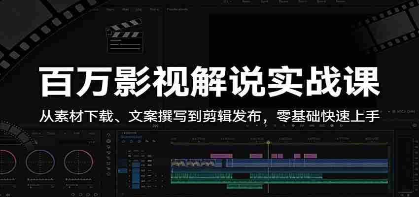 百万影视解说实战课：从素材下载、文案撰写到剪辑发布，零基础快速上手-金启创业网 - 网上赚钱方法教程大全 - www.jinqi6.top