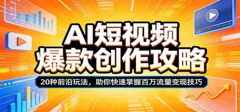 AI短视频爆款创作攻略：20种前沿玩法，助你快速掌握百万流量变现技巧-金启创业网 - 网上赚钱方法教程大全 - www.jinqi6.top