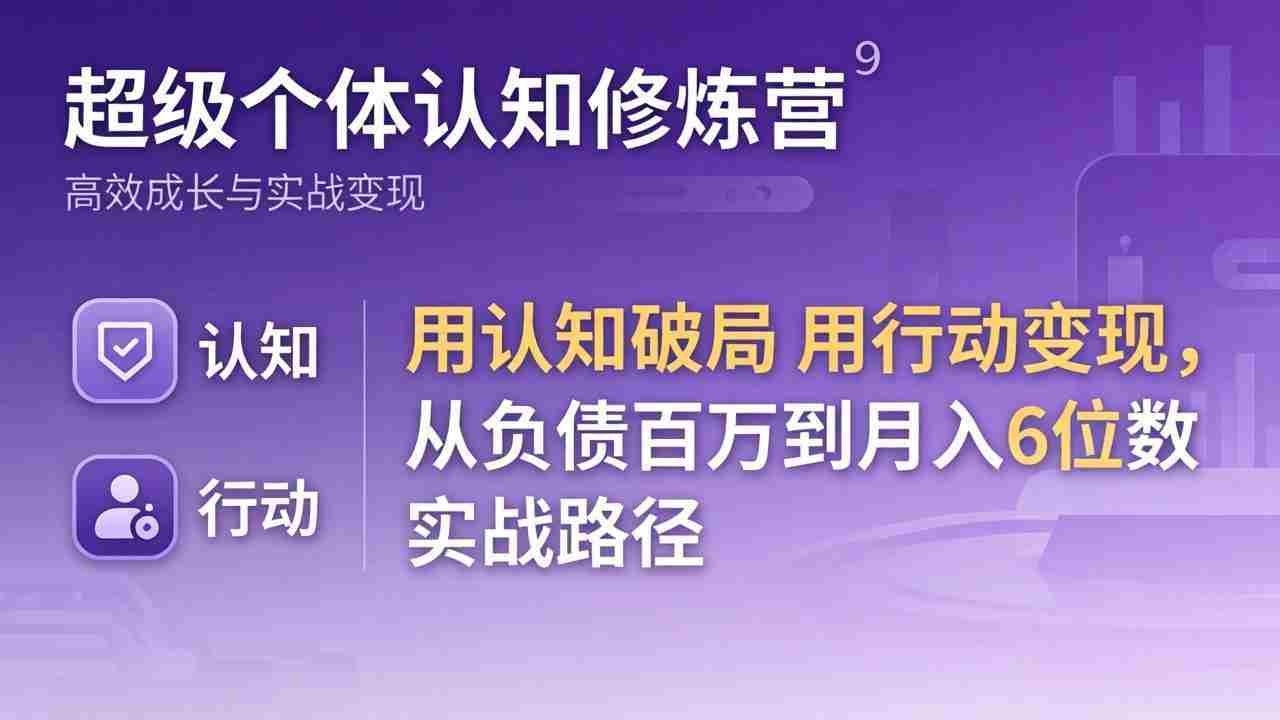 （17854期）超级个体认知修炼营：用认知破局用行动变现，从负债百万到月入6位数实战路径-金启创业网 - 网上赚钱方法教程大全 - www.jinqi6.top