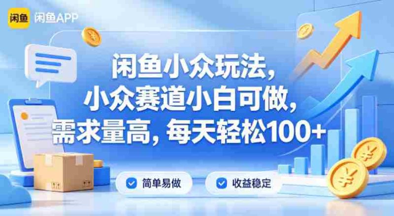闲鱼小众玩法，小众赛道小白可做，需求量高，每天轻松100+-金启创业网 - 网上赚钱方法教程大全 - www.jinqi6.top