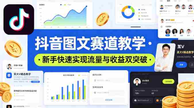 抖音图文赛道教学，某大V精选教学，新手也能快速实现流量与收益双突破-金启创业网 - 网上赚钱方法教程大全 - www.jinqi6.top