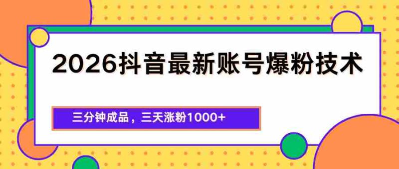 2026抖音最新爆粉技术,三分钟成品,三天涨粉1000+-金启创业网 - 网上赚钱方法教程大全 - www.jinqi6.top