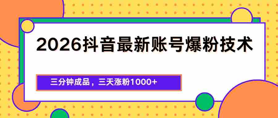 2026抖音最新爆粉技术，三分钟成品，三天涨粉1000+-金启创业网 - 网上赚钱方法教程大全 - www.jinqi6.top