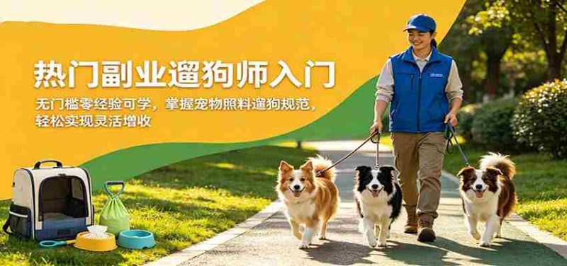热门副业遛狗师入门，无门槛零经验可学，掌握宠物照料遛狗规范，轻松实现灵活增收-金启创业网 - 网上赚钱方法教程大全 - www.jinqi6.top