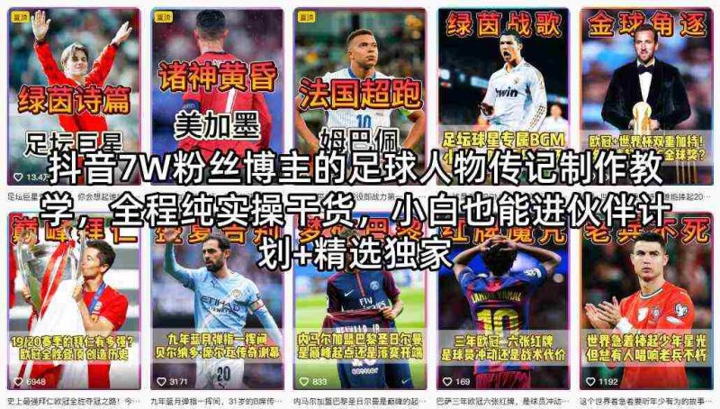抖音7W粉丝博主的足球人物传记制作教学，全程纯实操干货，小白也能进伙伴计划+精选独家-金启创业网 - 网上赚钱方法教程大全 - www.jinqi6.top