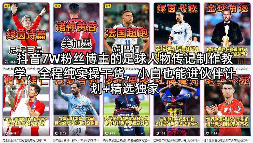 抖音7W粉丝博主的足球人物传记制作教学，全程纯实操干货，小白也能进伙伴计划+精选独家-金启创业网 - 网上赚钱方法教程大全 - www.jinqi6.top