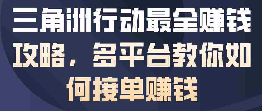 三角洲行动最全賺钱攻略，多平台教你如何接单賺钱-金启创业网 - 网上赚钱方法教程大全 - www.jinqi6.top