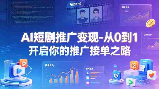 AI短剧推广变现-从0到1开启你的推广接单之路-金启创业网 - 网上赚钱方法教程大全 - www.jinqi6.top
