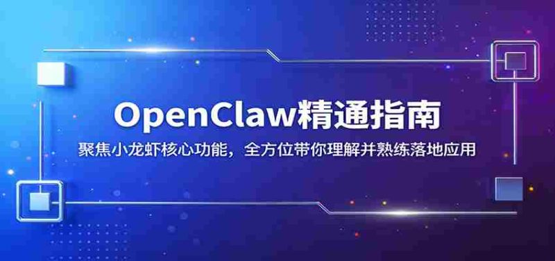 OpenClaw精通指南：聚焦小龙虾核心功能，全方位带你理解并熟练落地应用-金启创业网 - 网上赚钱方法教程大全 - www.jinqi6.top