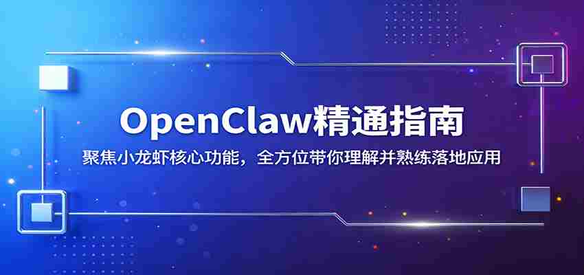 OpenClaw精通指南：聚焦小龙虾核心功能，全方位带你理解并熟练落地应用-金启创业网 - 网上赚钱方法教程大全 - www.jinqi6.top
