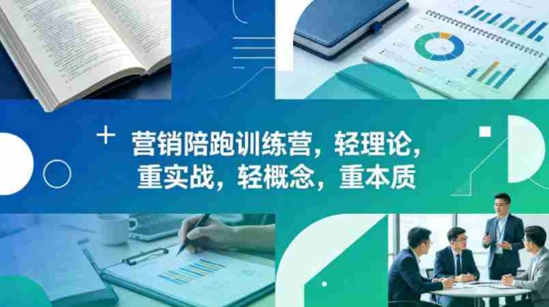 老A营销陪跑训练营，轻理论，重实战，轻概念，重本质（更新2026年4月）-金启创业网 - 网上赚钱方法教程大全 - www.jinqi6.top