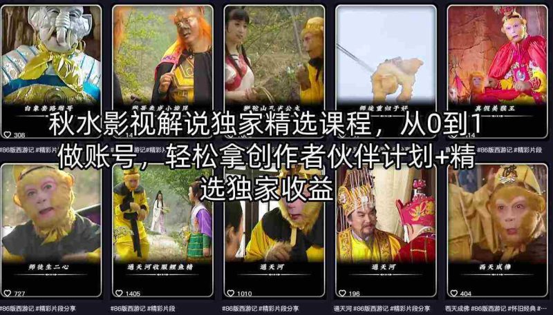 秋水影视解说独家精选课程，从0到1做账号，轻松拿创作者伙伴计划+精选独家收益-金启创业网 - 网上赚钱方法教程大全 - www.jinqi6.top