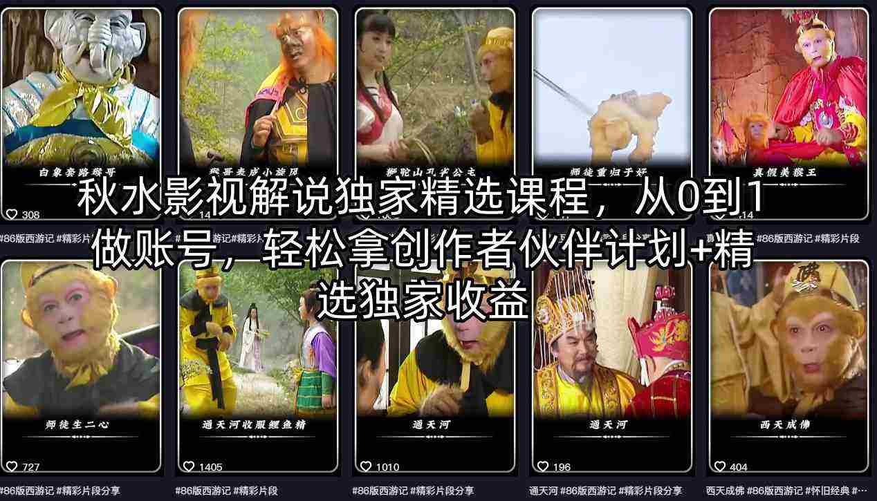 秋水影视解说独家精选课程，从0到1做账号，轻松拿创作者伙伴计划+精选独家收益-金启创业网 - 网上赚钱方法教程大全 - www.jinqi6.top