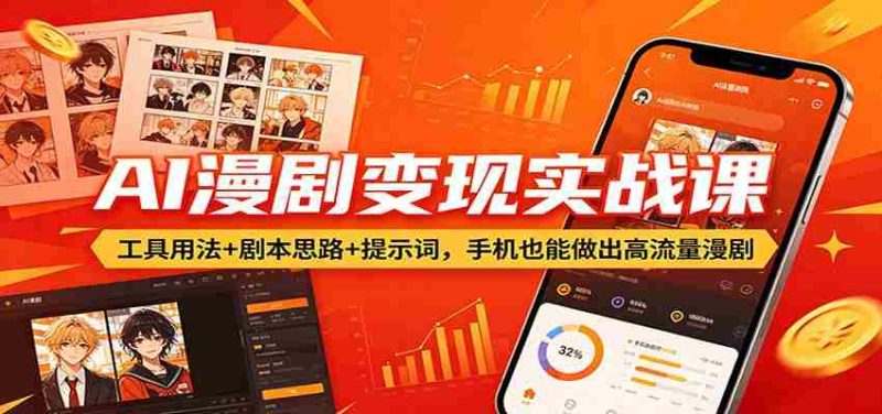AI漫剧变现实战课:工具用法+剧本思路+提示词,手机也能做出高流量漫剧-金启创业网 - 网上赚钱方法教程大全 - www.jinqi6.top