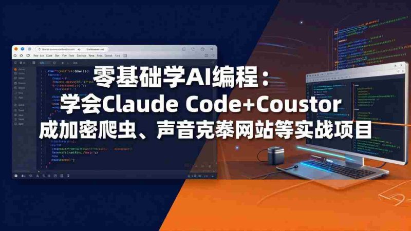 （17941期）零基础学AI编程：学会Claude Code+Cursor完成加密爬虫、声音克隆网站等实战项目-金启创业网 - 网上赚钱方法教程大全 - www.jinqi6.top