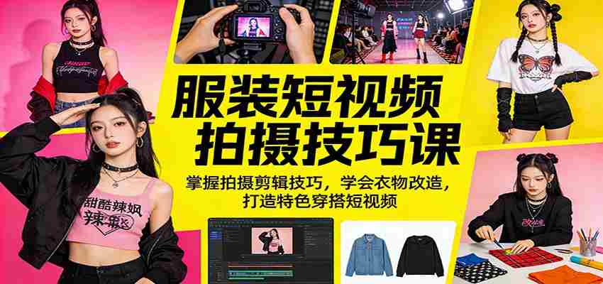 服装短视频拍摄技巧课：掌握拍摄剪辑技巧，学会衣物改造，打造特色穿搭短视频-金启创业网 - 网上赚钱方法教程大全 - www.jinqi6.top