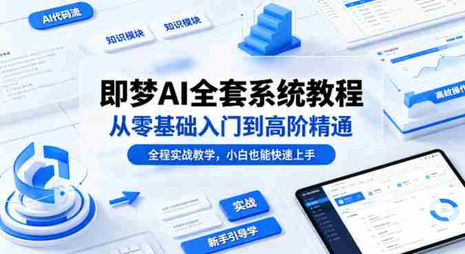 即梦AI全套系统教程,从零基础入门到高阶精通,全程实战教学,小白也能快速上手-金启创业网 - 网上赚钱方法教程大全 - www.jinqi6.top