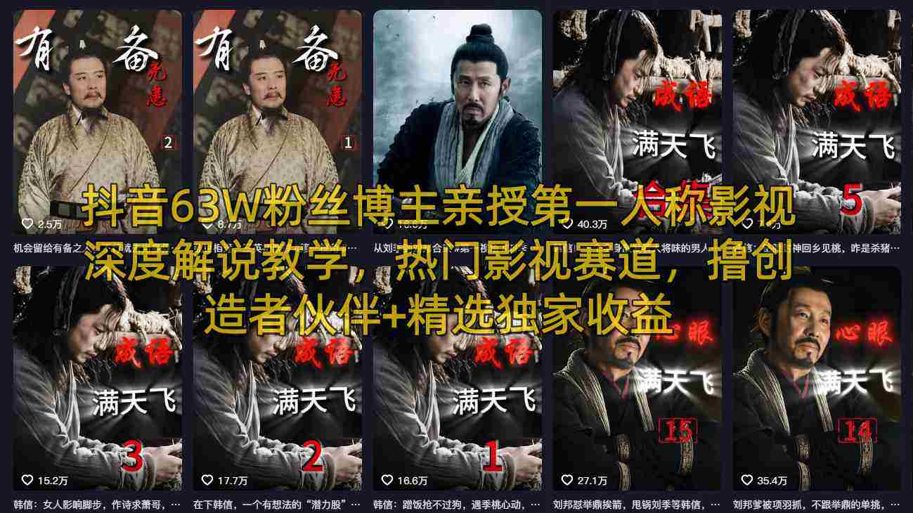 抖音63W粉丝博主亲授第一人称影视深度解说教学，热门影视赛道，撸创造者伙伴+精选独家收益-金启创业网 - 网上赚钱方法教程大全 - www.jinqi6.top