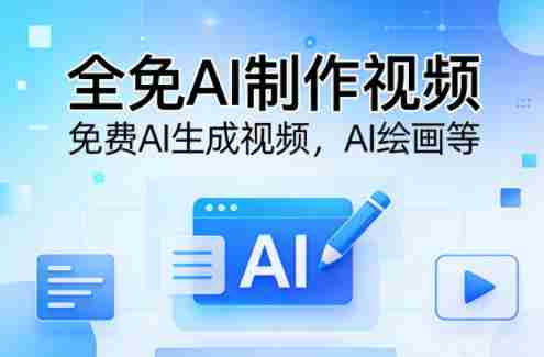 全免AI制作视频–免费AI生成视频，AI绘画等-金启创业网 - 网上赚钱方法教程大全 - www.jinqi6.top