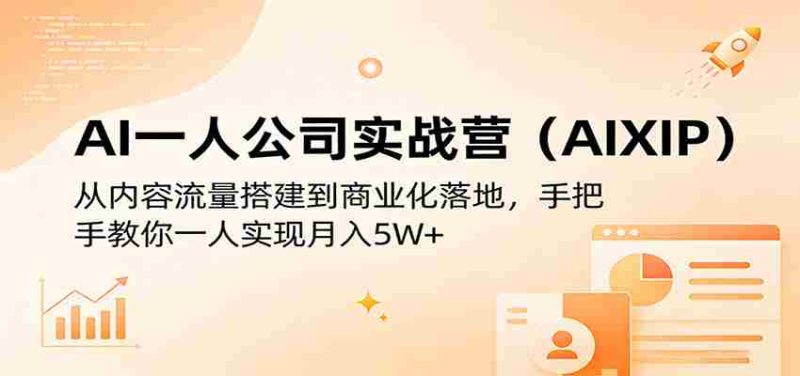 AI一人公司实战营（AIXIP）：从内容流量搭建到商业化落地，手把手教你一人实现月入5W+-金启创业网 - 网上赚钱方法教程大全 - www.jinqi6.top