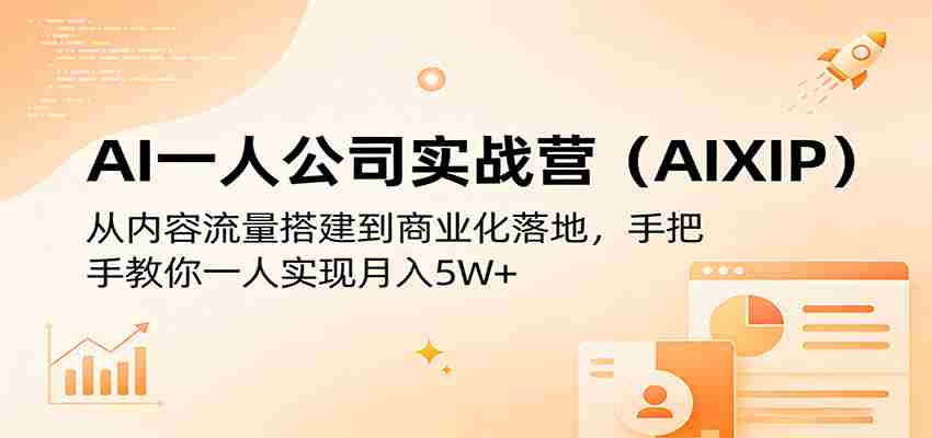 AI一人公司实战营（AIXIP）：从内容流量搭建到商业化落地，手把手教你一人实现月入5W+-金启创业网 - 网上赚钱方法教程大全 - www.jinqi6.top
