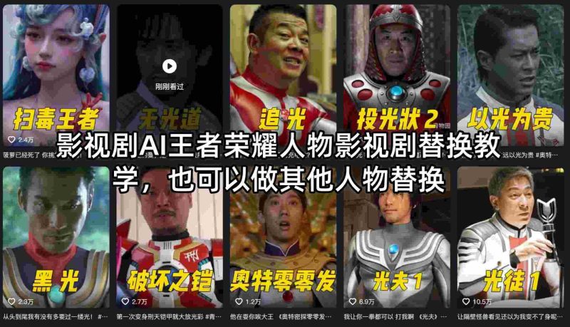 影视剧AI王者荣耀人物影视剧替换教学，也可以做其他人物替换-金启创业网 - 网上赚钱方法教程大全 - www.jinqi6.top