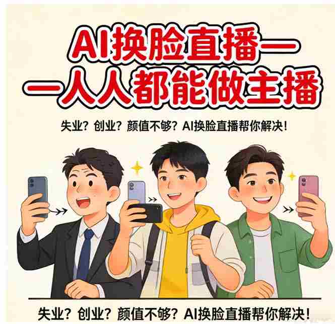 AI换脸直播，人人都能做主播-金启创业网 - 网上赚钱方法教程大全 - www.jinqi6.top
