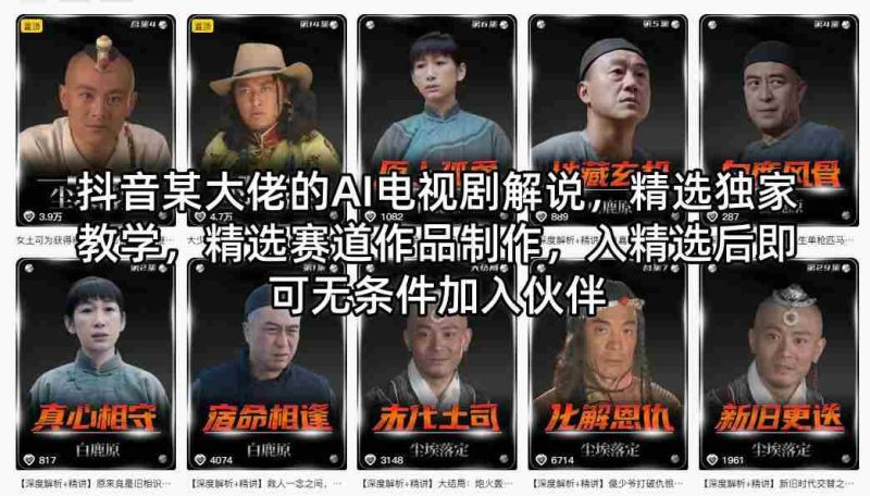 抖音某大佬的AI电视剧解说，精选独家教学，精选赛道作品制作，入精选后即可无条件加入伙伴-金启创业网 - 网上赚钱方法教程大全 - www.jinqi6.top