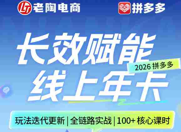 拼多多线上SVIP线上年卡，从认知到基础、从推广到活动、从活动到玩法，全链路实战（26年4月6日更新）-金启创业网 - 网上赚钱方法教程大全 - www.jinqi6.top