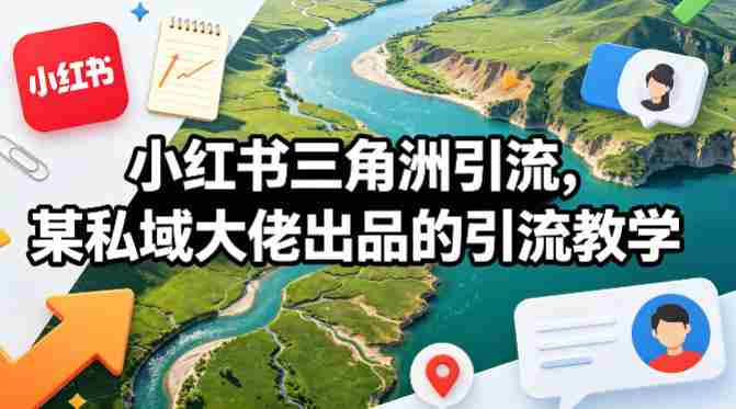 小红书三角洲引流，某私域大佬出品的引流教学-金启创业网 - 网上赚钱方法教程大全 - www.jinqi6.top