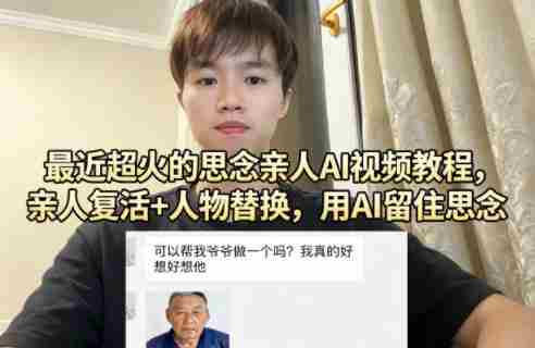 最近超火的思念亲人AI视频教程，亲人复活+人物替换，用AI留住思念-金启创业网 - 网上赚钱方法教程大全 - www.jinqi6.top