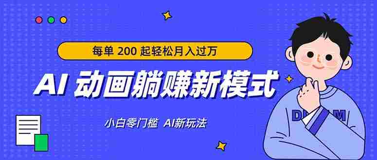 （17931期）AI 动画躺赚新模式，无需经验，每单 200 起轻松月入过万-金启创业网 - 网上赚钱方法教程大全 - www.jinqi6.top