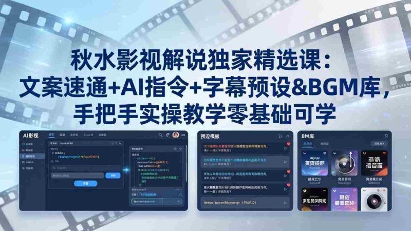 （18080期）秋水影视解说独家精选课：文案速通+AI指令+字幕预设+BGM库，手把手实操教学零基础可学-金启创业网 - 网上赚钱方法教程大全 - www.jinqi6.top