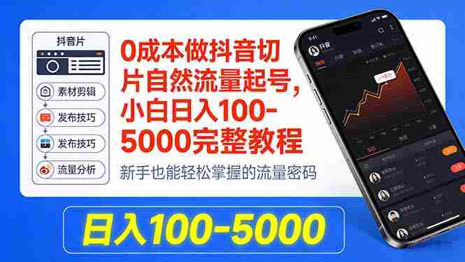 （18024期）0成本做抖音切片自然流量起号，小白日入100-5000完整教程-金启创业网 - 网上赚钱方法教程大全 - www.jinqi6.top