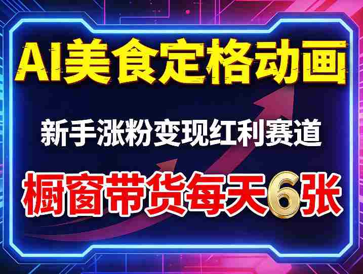 AI美食定格动画，新手涨粉变现红利赛道，橱窗带货每天6张+收徒变现-金启创业网 - 网上赚钱方法教程大全 - www.jinqi6.top