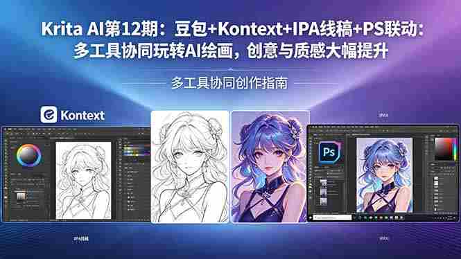 （18252期）Krita AI第12期：豆包+Kontext+IPA线稿+PS联动：多工具协同玩转AI绘画，创意与质感大幅提升-金启创业网 - 网上赚钱方法教程大全 - www.jinqi6.top