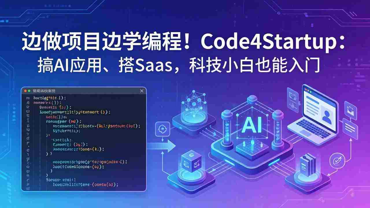 （18106期）边做项目边学编程！Code4Startup：搞 AI 应用、搭 SaaS，科技小白也能入门-金启创业网 - 网上赚钱方法教程大全 - www.jinqi6.top