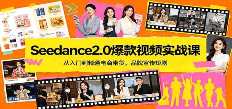 Seedance2.0爆款视频实战课：从入门到精通电商带货，品牌宣传短剧-金启创业网 - 网上赚钱方法教程大全 - www.jinqi6.top
