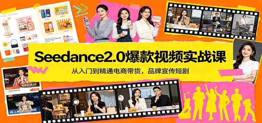 Seedance2.0爆款视频实战课：从入门到精通电商带货，品牌宣传短剧-金启创业网 - 网上赚钱方法教程大全 - www.jinqi6.top