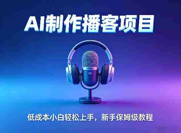 AI播客项目，零成本小白轻松上手，每天10分钟搞副业，新手保姆级教程-金启创业网 - 网上赚钱方法教程大全 - www.jinqi6.top