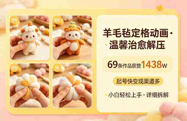 羊毛毡定格动画，温馨治愈解压，69条作品获赞1438W，起号快变现渠道多，小白轻松上手，详细拆解-金启创业网 - 网上赚钱方法教程大全 - www.jinqi6.top