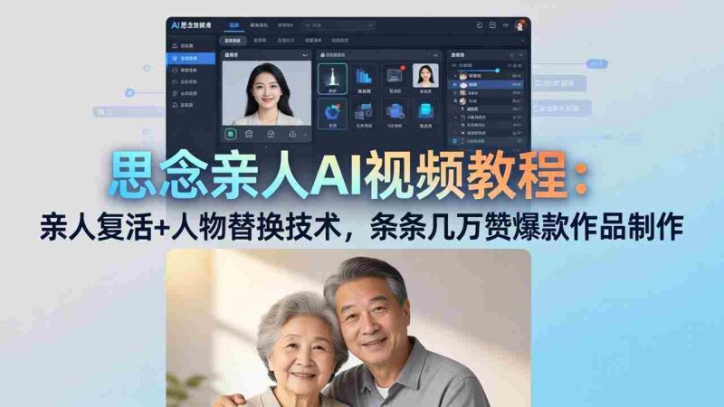 （18039期）思念亲人AI视频教程：亲人复活+人物替换技术，条条几万赞爆款作品制作-金启创业网 - 网上赚钱方法教程大全 - www.jinqi6.top