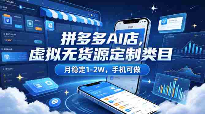 拼多多AI店，虚拟无货源定制类目，月稳定1-2W，手机可做-金启创业网 - 网上赚钱方法教程大全 - www.jinqi6.top