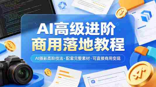 AI高级进阶商用落地教程,AI摄影高阶技法,配套完整素材,可直接商用变现-金启创业网 - 网上赚钱方法教程大全 - www.jinqi6.top