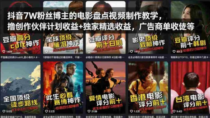 抖音7W粉丝博主的电影盘点视频制作教学，撸创作伙伴计划收益+独家精选收益，广告商单收徒等-金启创业网 - 网上赚钱方法教程大全 - www.jinqi6.top