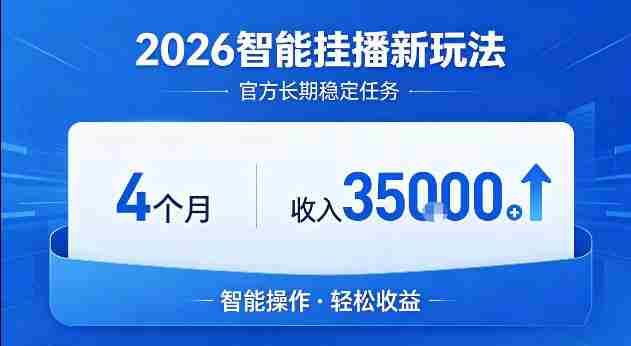2026智能挂播新玩法，官方长期稳定任务，4个月收入3.5W+【揭秘】-金启创业网 - 网上赚钱方法教程大全 - www.jinqi6.top